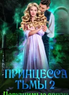 Нерушимые связи