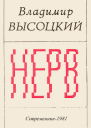 Нерв авторский сборник