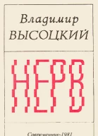 Нерв авторский сборник