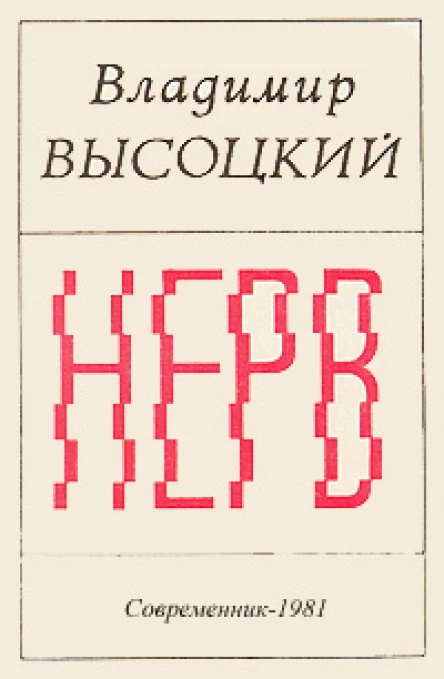 Нерв авторский сборник