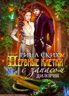 Нервные клетки с запасом Новые впечатления с излишком Дилогия