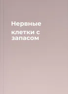 Нервные клетки с запасом