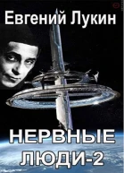 Нервные люди2