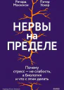 Нервы на пределе Почему стресс  не слабость а биология и что с этим делать