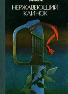 Нержавеющий клинок