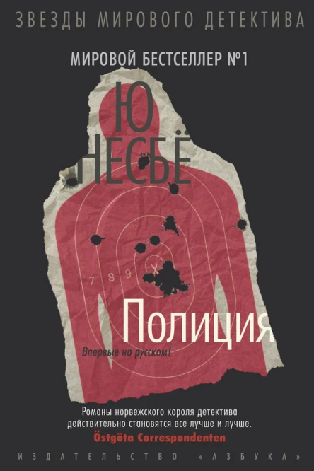 Несбё Ю Полиция  роман