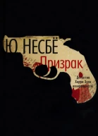 Несбё Ю Призрак Роман