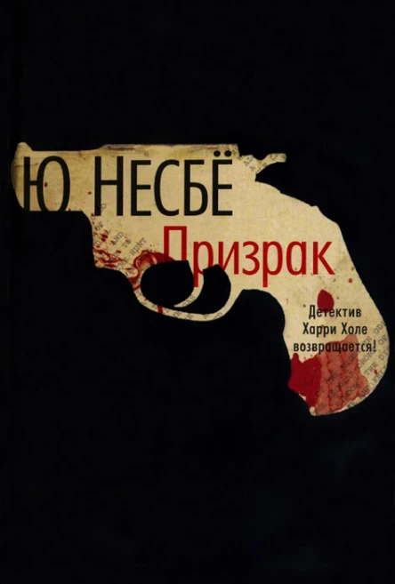 Несбё Ю Призрак Роман
