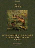 Несбыточные путешествия в небывалые страны света Затерянные миры т XXV