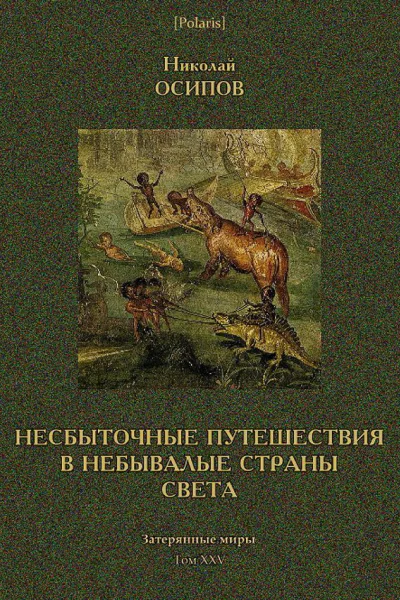 Несбыточные путешествия в небывалые страны света Затерянные миры т XXV
