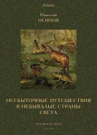 Несбыточные путешествия в небывалые страны света