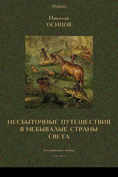 Несбыточные путешествия в небывалые страны света
