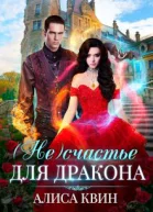 Несчастье для дракона  Алиса Квин