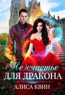 Несчастье для дракона  Алиса Квин