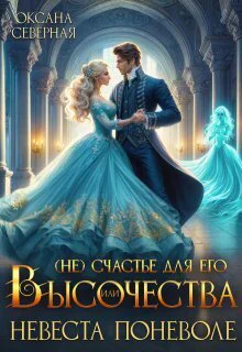  Несчастье для Его Высочества или невеста поневоле СИ