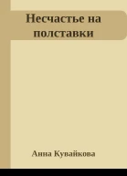 Несчастье на полставки
