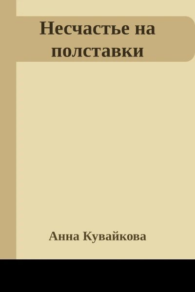 Несчастье на полставки