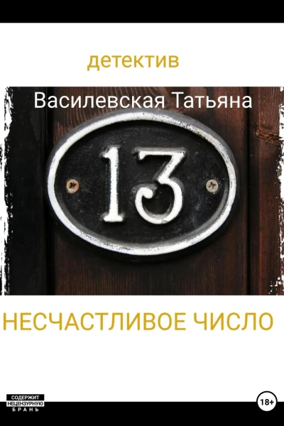Несчастливое число
