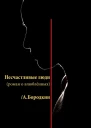 Несчастливые люди
