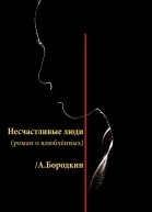 Несчастливые люди