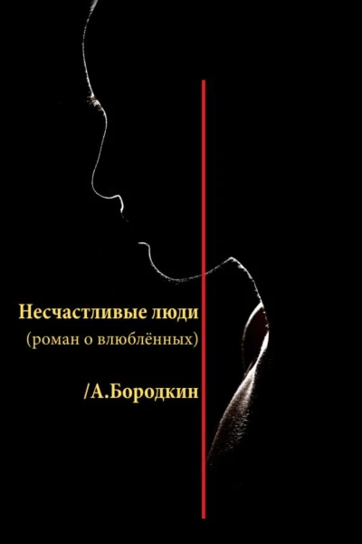Несчастливые люди