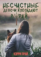 Несчастные девочки попадают в Рай