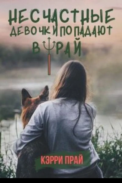 Несчастные девочки попадают в Рай