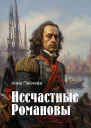 Несчастные Романовы