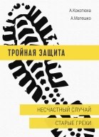 Несчастный случай Старые грехи