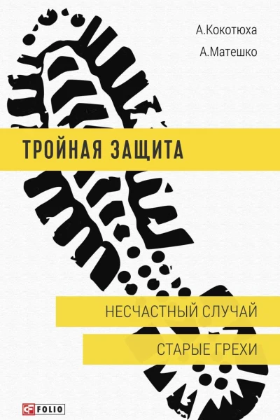 Несчастный случай Старые грехи