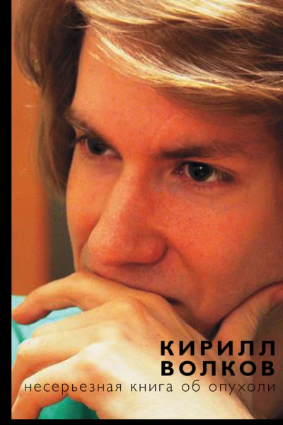 Несерьезная книга об опухоли