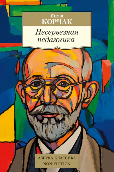 Несерьезная педагогика