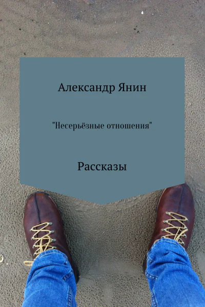 Несерьёзные отношения Сборник рассказов