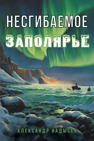 Несгибаемое Заполярье