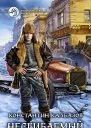 Несгибаемый Фантастический роман