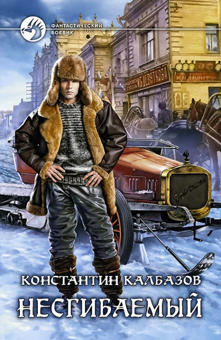 Несгибаемый Фантастический роман