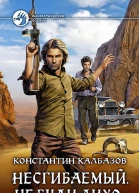 Несгибаемый Не буди лихо Фантастический роман