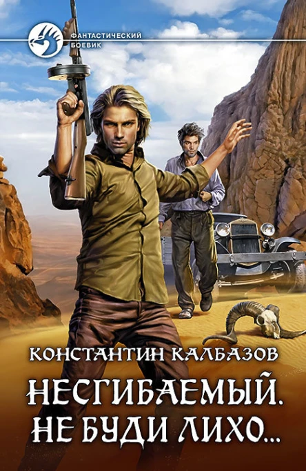 Несгибаемый Не буди лихо Фантастический роман