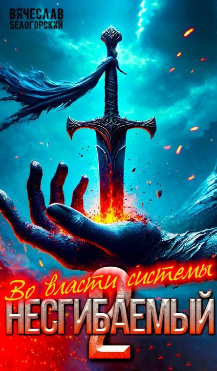 Несгибаемый Во власти системы