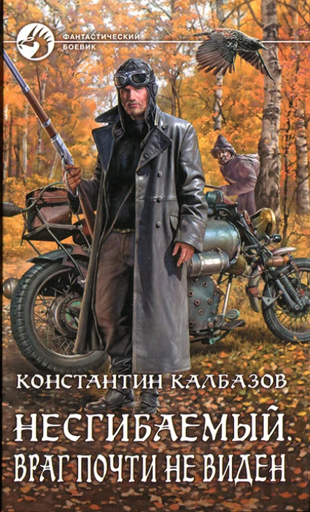 Несгибаемый Враг почти не виден