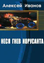 Неся гнев Корусанта СИ