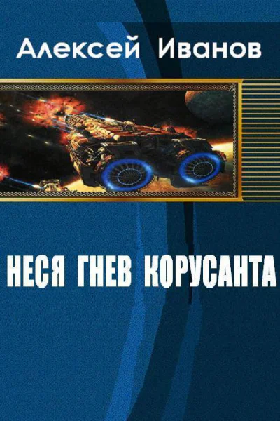 Неся гнев Корусанта СИ