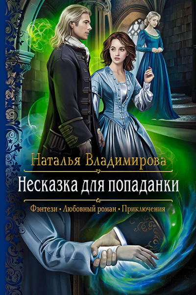 Несказка для попаданки Роман  Рис на переплете ЕНикольской
