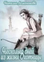 Несколько дней из жизни Охотницы СИ
