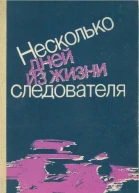 Несколько дней из жизни следователя сборник