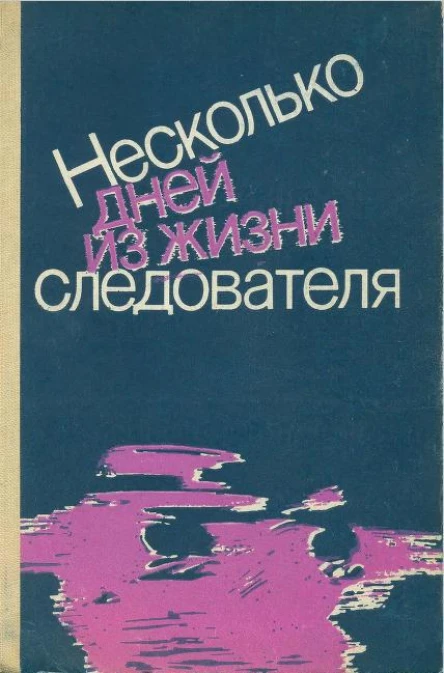 Несколько дней из жизни следователя сборник