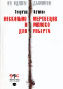 Несколько мертвецов и молоко для Роберта Роман