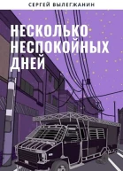 Несколько неспокойных дней