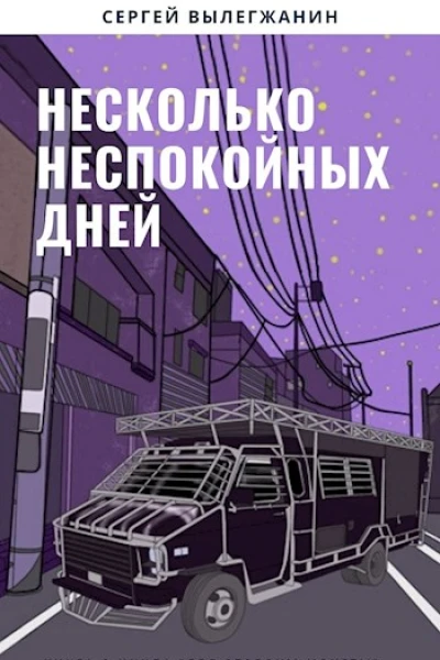 Несколько неспокойных дней