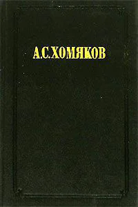 Несколько слов православного христианина о западных вероисповеданиях По поводу разных сочинений латинских и протестантских авторов о предметах веры